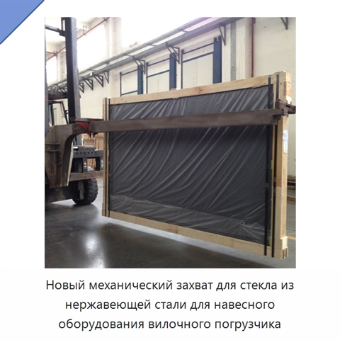 Новый механический захват для стекла из нержавеющей стали для навесного оборудования вилочного погрузчика