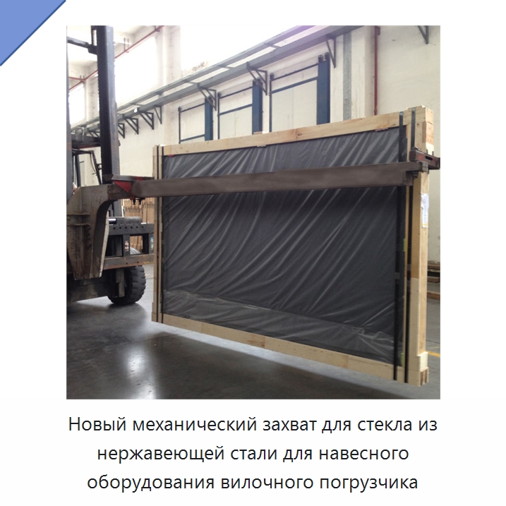Новый механический захват для стекла из нержавеющей стали для навесного оборудования вилочного погрузчика — Навесное оборудование и запчасти для вилочных погрузчиков