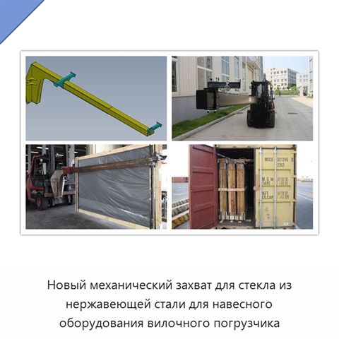 Новый механический захват для стекла из нержавеющей стали для навесного оборудования вилочного погрузчика