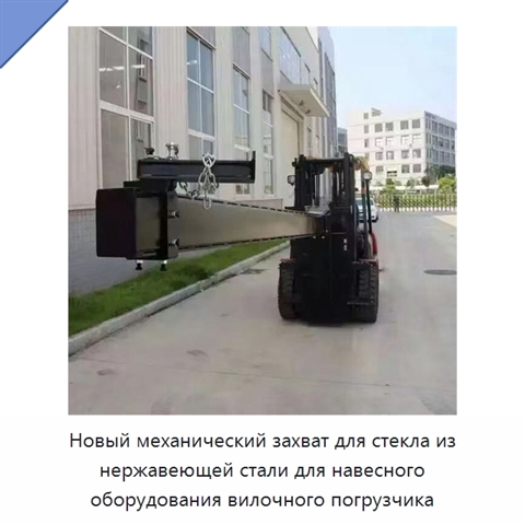 Новый механический захват для стекла из нержавеющей стали для навесного оборудования вилочного погрузчика