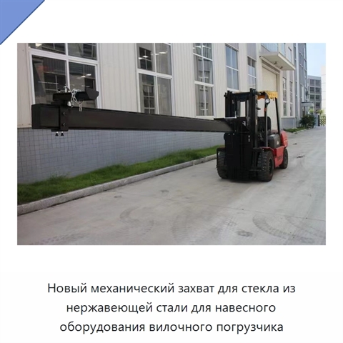 Новый механический захват для стекла из нержавеющей стали для навесного оборудования вилочного погрузчика