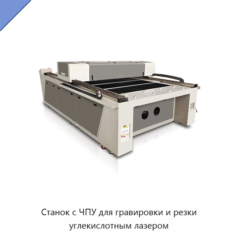 Станок с ЧПУ для гравировки и резки углекислотным лазером