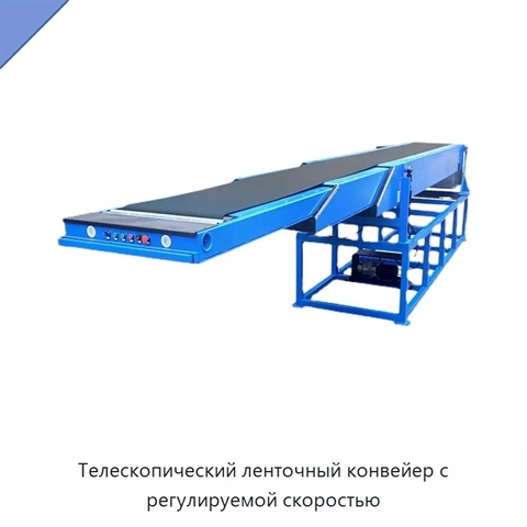 Телескопический ленточный конвейер с регулируемой скоростью