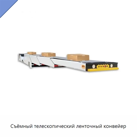 Съёмный телескопический ленточный конвейер