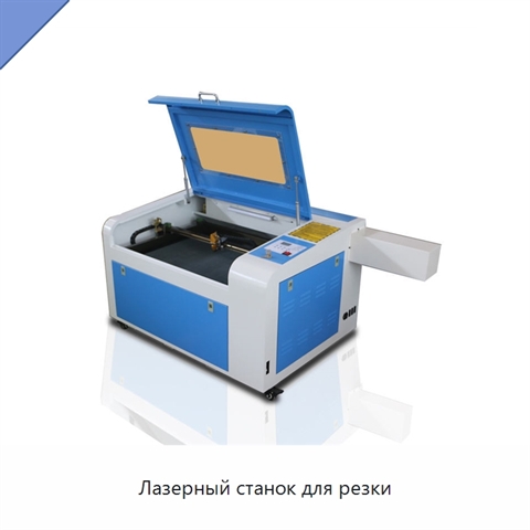 Лазерный станок для резки