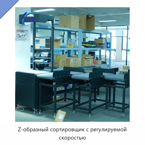 Z-образный сортировщик с регулируемой скоростью