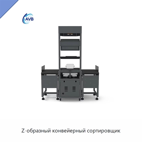 Z-образный конвейерный сортировщик