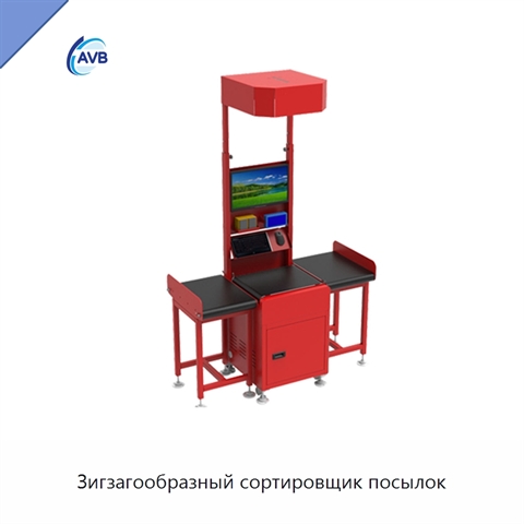 Зигзагообразный сортировщик посылок