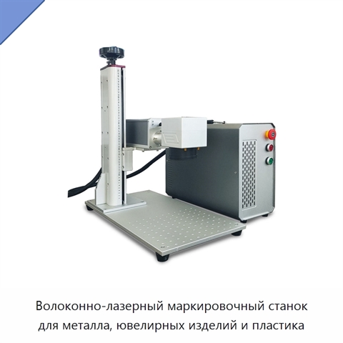 Волоконно-лазерный маркировочный станок для металла, ювелирных изделий и пластика