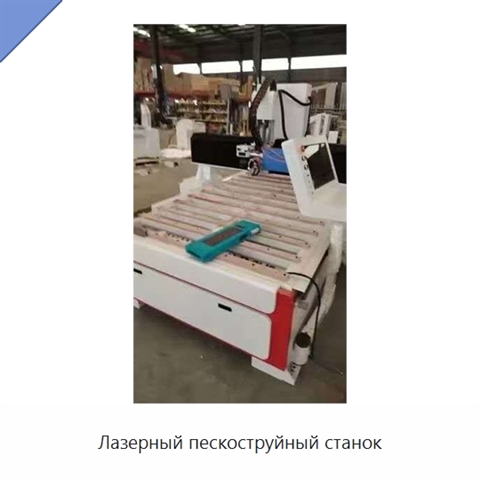 Лазерный пескоструйный станок