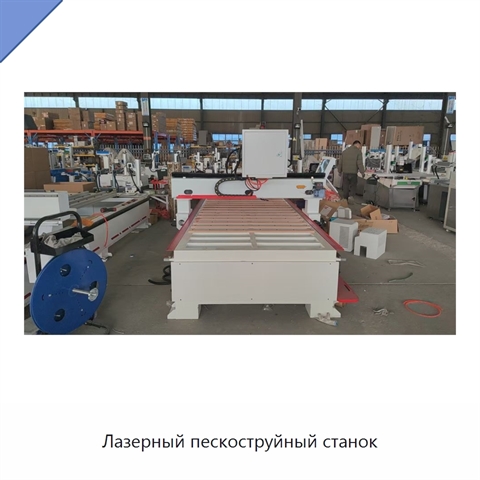 Лазерный пескоструйный станок