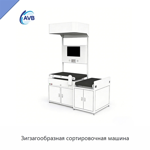 Зигзагообразная сортировочная машина