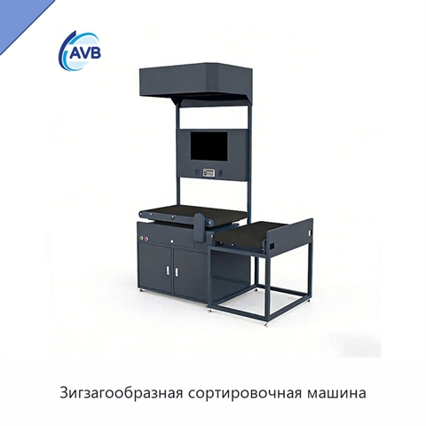 Зигзагообразная сортировочная машина