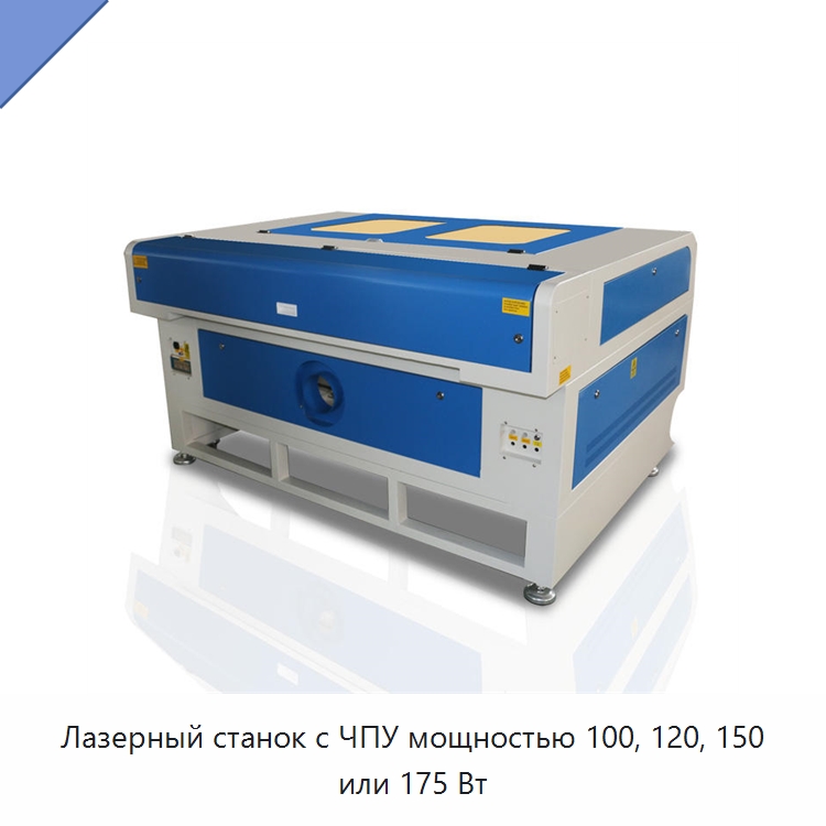 Лазерный станок с ЧПУ мощностью 100, 120, 150 или 175 Вт — Лазерные гравировальные станки