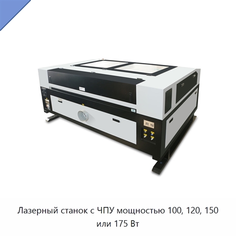 Лазерный станок с ЧПУ мощностью 100, 120, 150 или 175 Вт