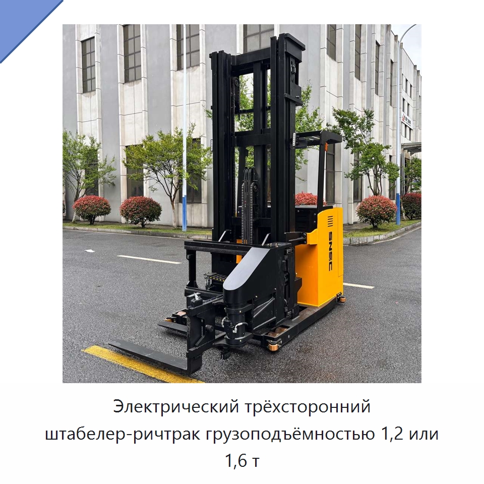 Электрический трёхсторонний штабелер-ричтрак грузоподъёмностью 1,2 или 1,6 т — Вилочные погрузчики