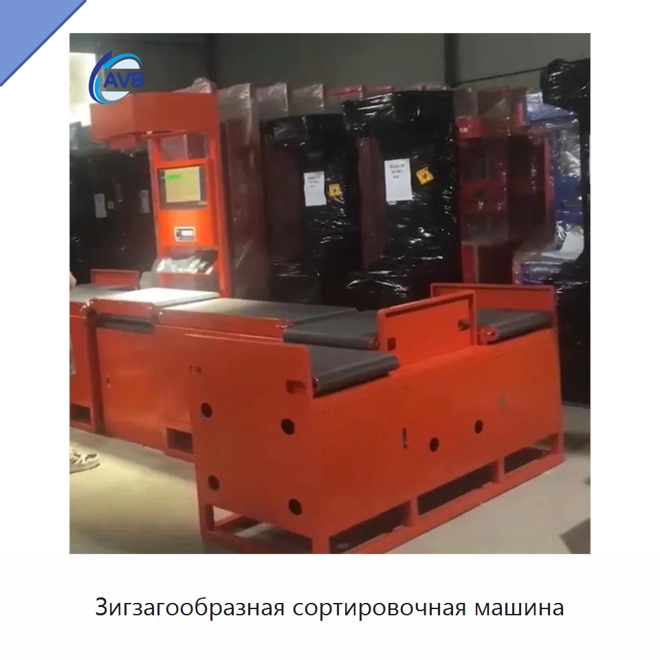 Зигзагообразная сортировочная машина — Сортировочный конвейер