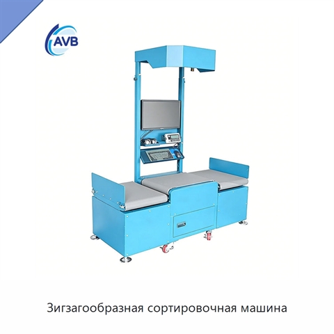 Зигзагообразная сортировочная машина