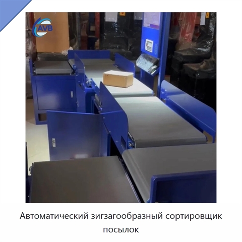 Автоматический зигзагообразный сортировщик посылок