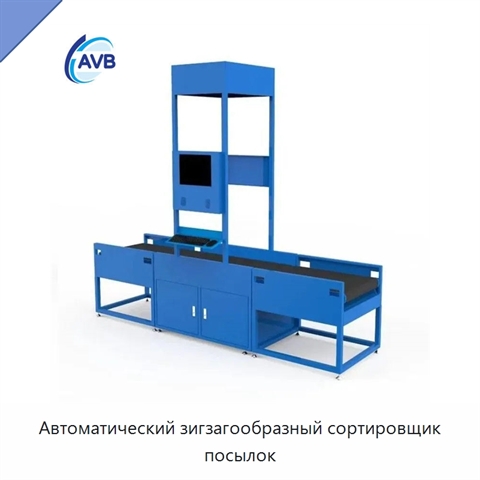 Автоматический зигзагообразный сортировщик посылок