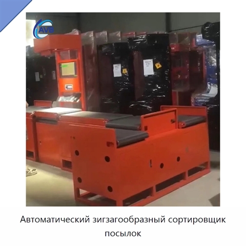 Автоматический зигзагообразный сортировщик посылок