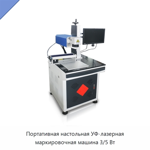 Портативная настольная УФ-лазерная маркировочная машина 3/5 Вт