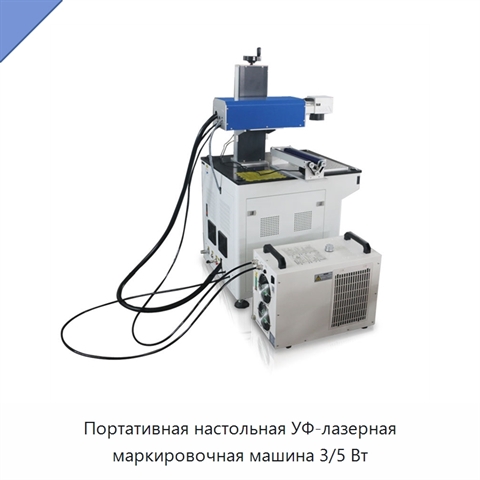 Портативная настольная УФ-лазерная маркировочная машина 3/5 Вт