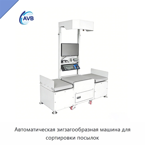 Автоматическая зигзагообразная машина для сортировки посылок