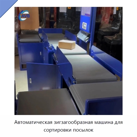Автоматическая зигзагообразная машина для сортировки посылок
