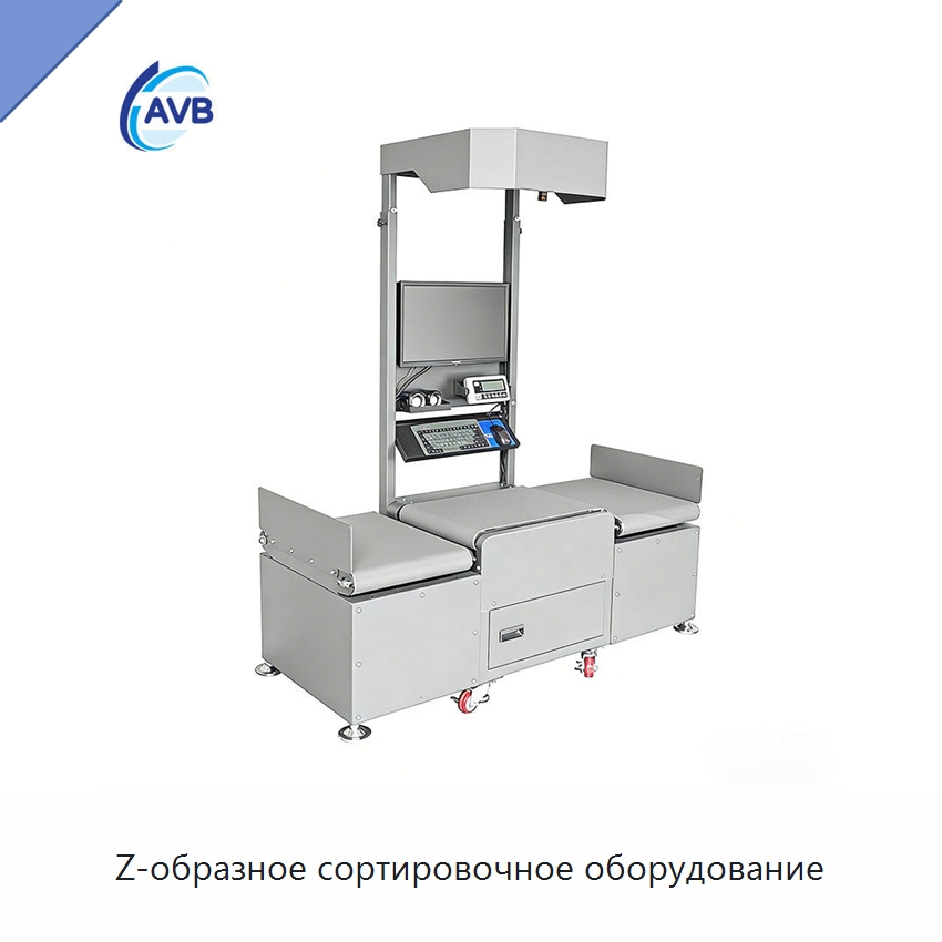 Z-образное сортировочное оборудование — Сортировочный конвейер