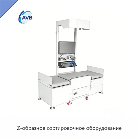 Z-образное сортировочное оборудование