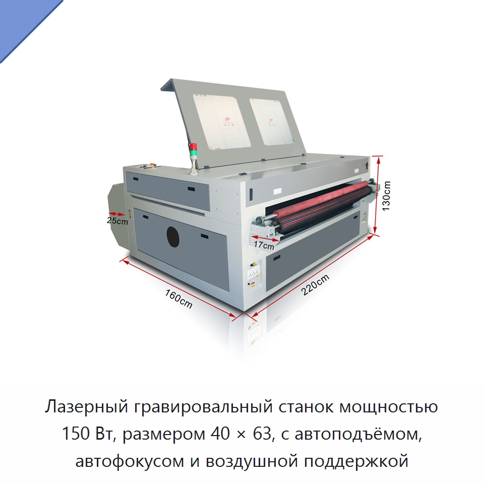 Лазерный гравировальный станок мощностью 150 Вт, размером 40 × 63, с автоподъёмом, автофокусом и воздушной поддержкой — Лазерные гравировальные станки