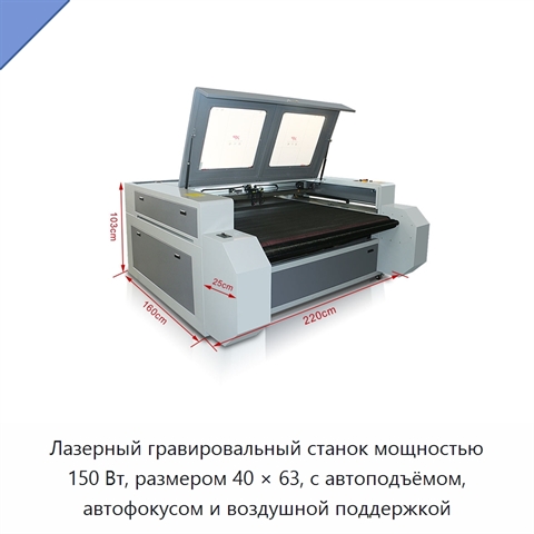 Лазерный гравировальный станок мощностью 150 Вт, размером 40 × 63, с автоподъёмом, автофокусом и воздушной поддержкой