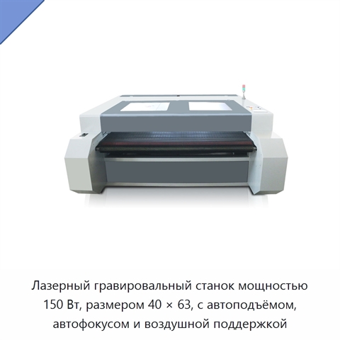 Лазерный гравировальный станок мощностью 150 Вт, размером 40 × 63, с автоподъёмом, автофокусом и воздушной поддержкой