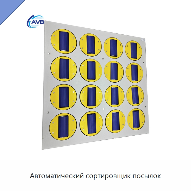 Автоматический сортировщик посылок — Сортировочный конвейер