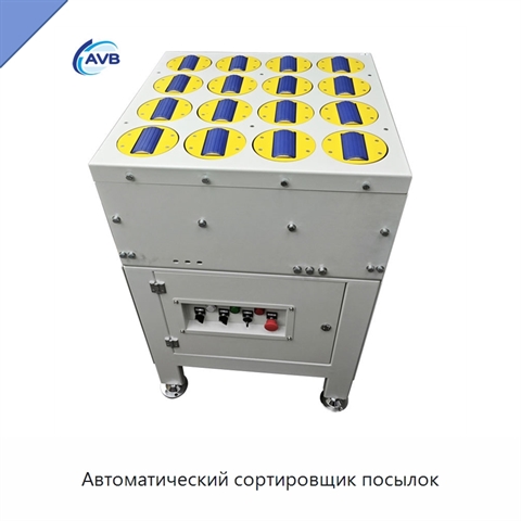 Автоматический сортировщик посылок