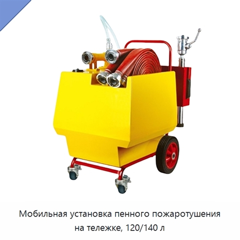 Мобильная установка пенного пожаротушения на тележке, 120/140 л