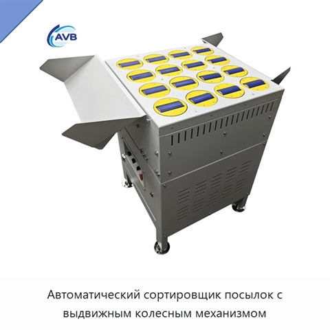 Автоматический сортировщик посылок с выдвижным колесным механизмом
