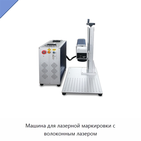 Машина для лазерной маркировки с волоконным лазером