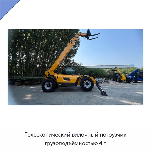 Телескопический вилочный погрузчик грузоподъёмностью 4 т
