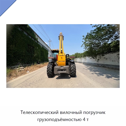 Телескопический вилочный погрузчик грузоподъёмностью 4 т