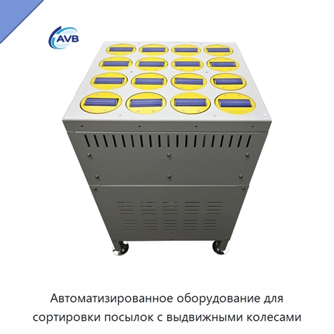 Автоматизированное оборудование для сортировки посылок с выдвижными колесами