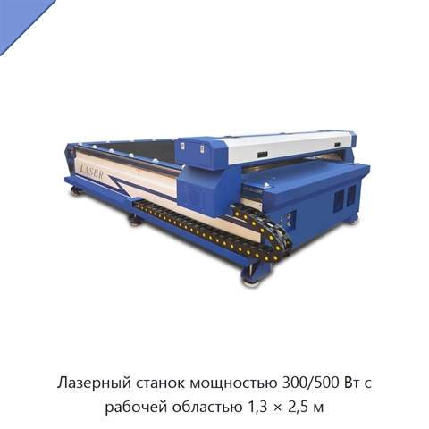 Лазерный станок мощностью 300/500 Вт с рабочей областью 1,3 × 2,5 м