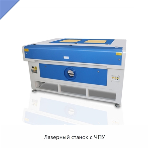 Лазерный станок с ЧПУ