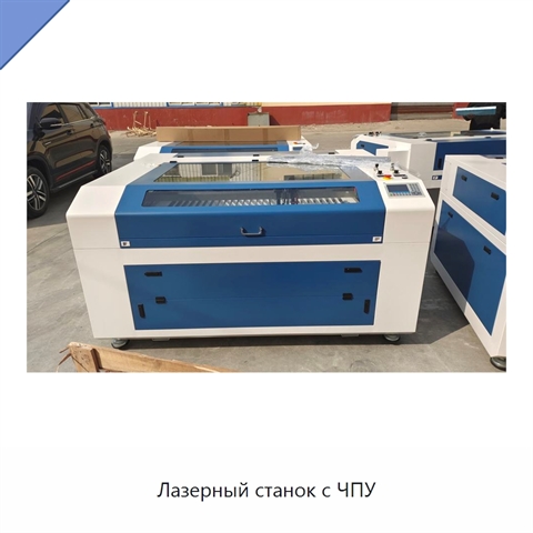 Лазерный станок с ЧПУ