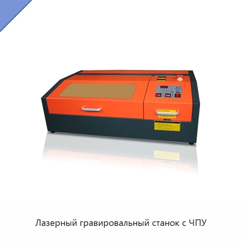 Лазерный гравировальный станок с ЧПУ