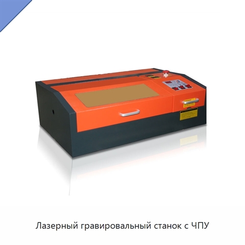 Лазерный гравировальный станок с ЧПУ
