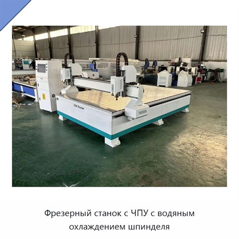 Фрезерный станок с ЧПУ с водяным охлаждением шпинделя