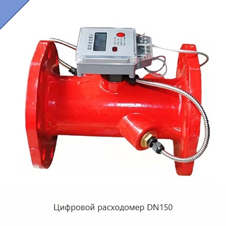 Цифровой расходомер DN150