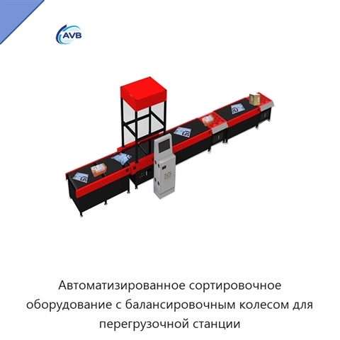 Автоматизированное сортировочное оборудование с балансировочным колесом для перегрузочной станции